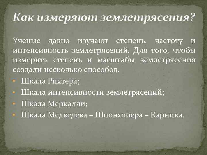 Как измеряют землетрясения? Ученые давно изучают степень, частоту и интенсивность землетрясений. Для того, чтобы