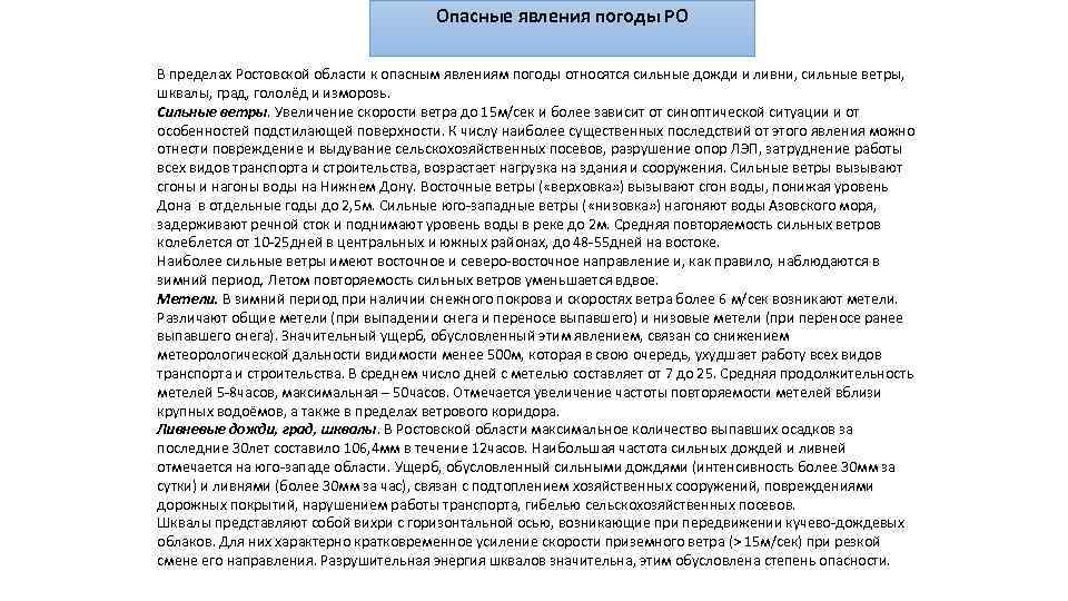 Опасные явления погоды РО В пределах Ростовской области к опасным явлениям погоды относятся сильные