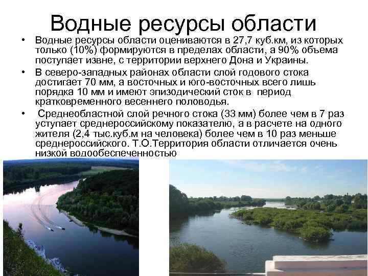 Внутренние воды белгородской области презентация