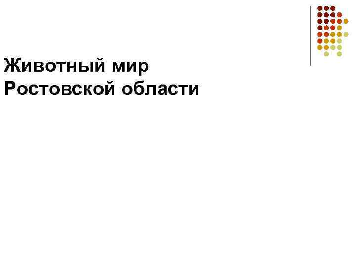 Животный мир Ростовской области 
