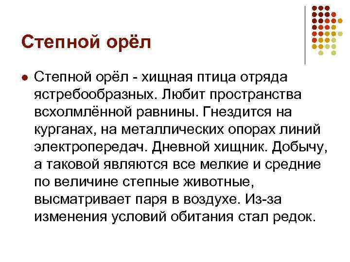Степной орёл l Степной орёл - хищная птица отряда ястребообразных. Любит пространства всхолмлённой равнины.