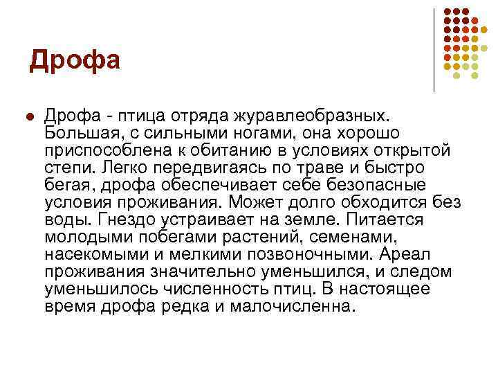 Дрофа l Дрофа - птица отряда журавлеобразных. Большая, с сильными ногами, она хорошо приспособлена