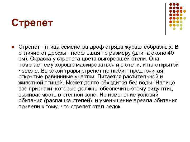 Стрепет l Стрепет - птица семейства дроф отряда журавлеобразных. В отличие от дрофы -