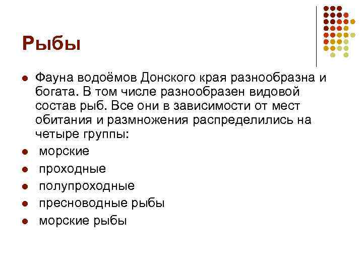Рыбы l l l Фауна водоёмов Донского края разнообразна и богата. В том числе