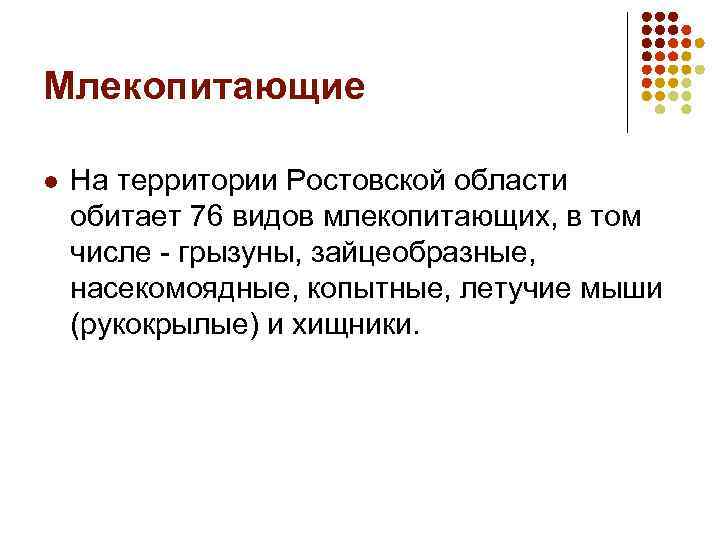 Млекопитающие l На территории Ростовской области обитает 76 видов млекопитающих, в том числе -