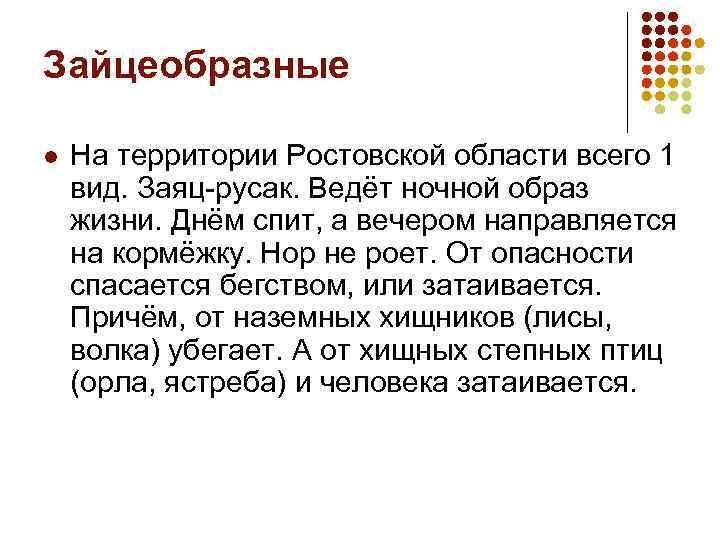 Зайцеобразные l На территории Ростовской области всего 1 вид. Заяц-русак. Ведёт ночной образ жизни.