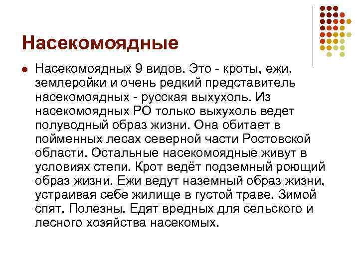 Насекомоядные l Насекомоядных 9 видов. Это - кроты, ежи, землеройки и очень редкий представитель