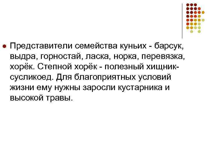 l Представители семейства куньих - барсук, выдра, горностай, ласка, норка, перевязка, хорёк. Степной хорёк