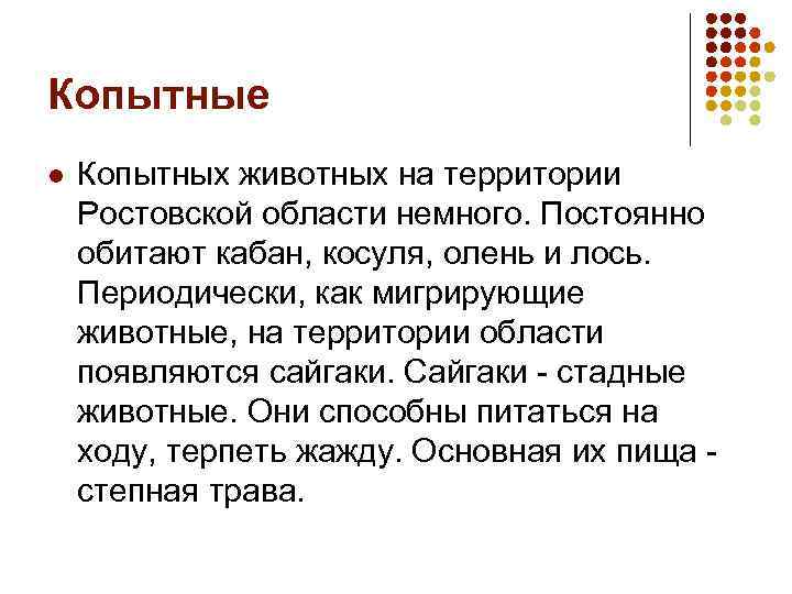 Копытные l Копытных животных на территории Ростовской области немного. Постоянно обитают кабан, косуля, олень