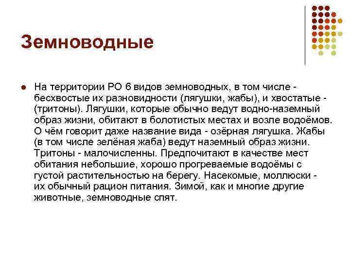 Земноводные l На территории РО 6 видов земноводных, в том числе бесхвостые их разновидности