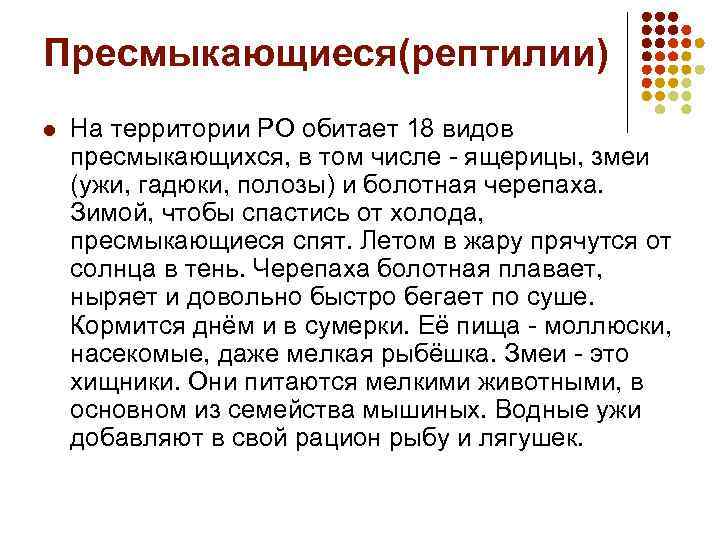 Пресмыкающиеся(рептилии) l На территории РО обитает 18 видов пресмыкающихся, в том числе - ящерицы,