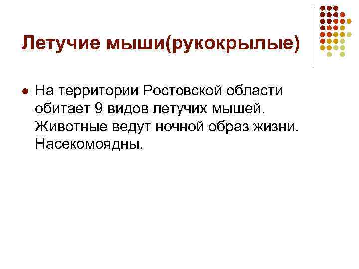 Летучие мыши(рукокрылые) l На территории Ростовской области обитает 9 видов летучих мышей. Животные ведут