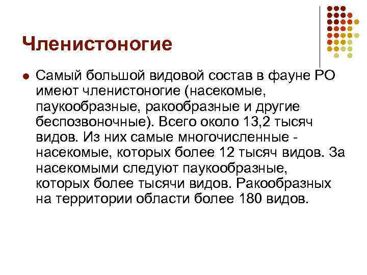 Членистоногие l Самый большой видовой состав в фауне РО имеют членистоногие (насекомые, паукообразные, ракообразные