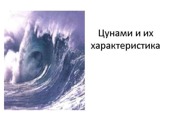 Цунами и их характеристика 