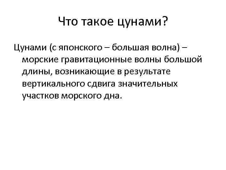 Что такое цунами? Цунами (с японского – большая волна) – морские гравитационные волны большой