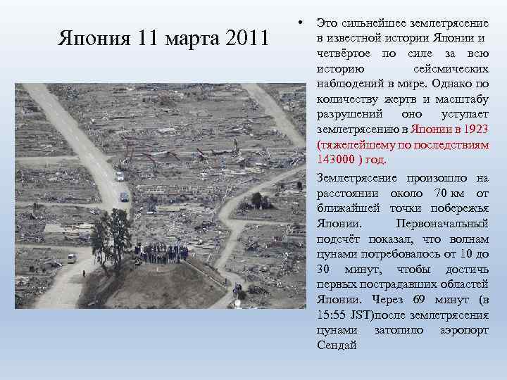 Япония 11 марта 2011 • • Это сильнейшее землетрясение в известной истории Японии и