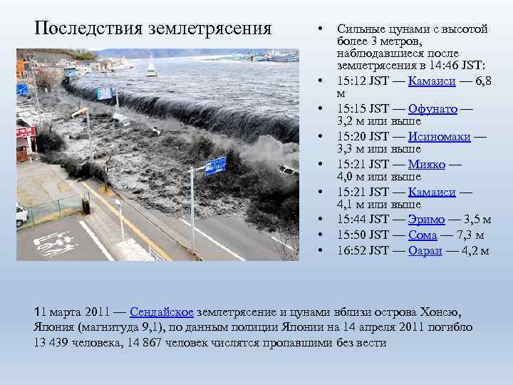 Последствия землетрясения • • • Сильные цунами с высотой более 3 метров, наблюдавшиеся после