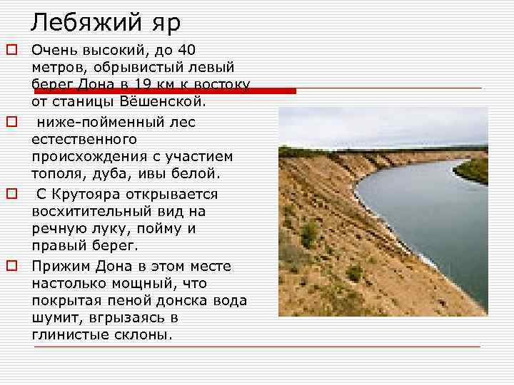 Лебяжий яр o Очень высокий, до 40 метров, обрывистый левый берег Дона в 19