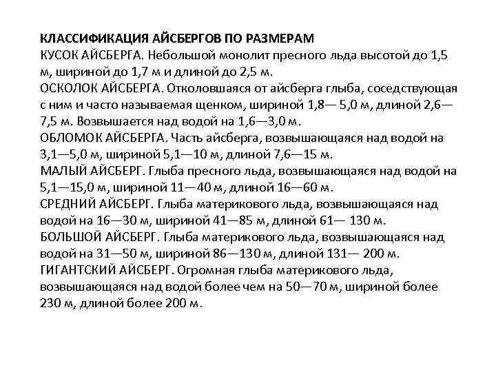 КЛАССИФИКАЦИЯ АЙСБЕРГОВ ПО РАЗМЕРАМ КУСОК АЙСБЕРГА. Небольшой монолит пресного льда высотой до 1, 5