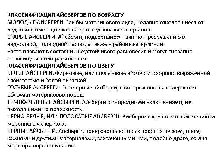 КЛАССИФИКАЦИЯ АЙСБЕРГОВ ПО ВОЗРАСТУ МОЛОДЫЕ АЙСБЕРГИ. Глыбы материкового льда, недавно отколовшиеся от ледников, имеющие