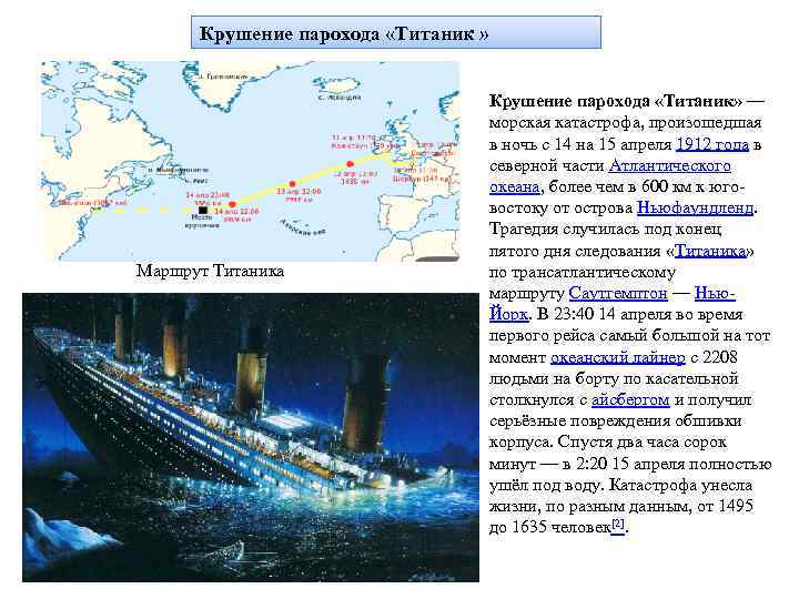 Крушение парохода «Титаник » Маршрут Титаника Крушение парохода «Титаник» — морская катастрофа, произошедшая в