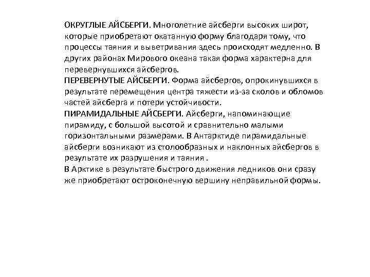 ОКРУГЛЫЕ АЙСБЕРГИ. Многолетние айсберги высоких широт, которые приобретают окатанную форму благодаря тому, что процессы