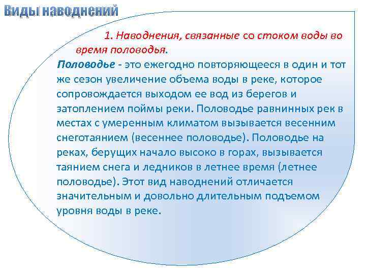 Виды наводнений 1. Наводнения, связанные со стоком воды во время половодья. Половодье - это