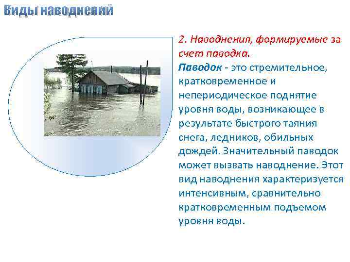 Виды наводнений 2. Наводнения, формируемые за счет паводка. Паводок - это стремительное, кратковременное и