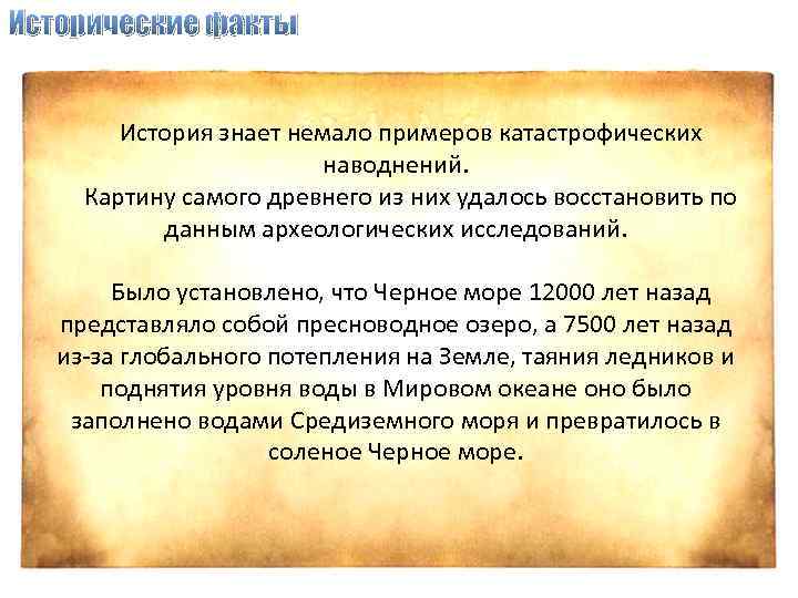 Исторические факты История знает немало примеров катастрофических наводнений. Картину самого древнего из них удалось