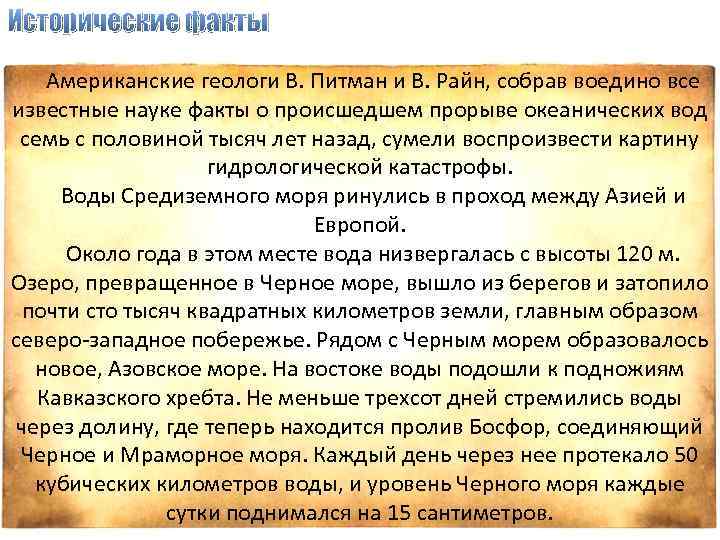 Исторические факты Американские геологи В. Питман и В. Райн, собрав воедино все известные науке