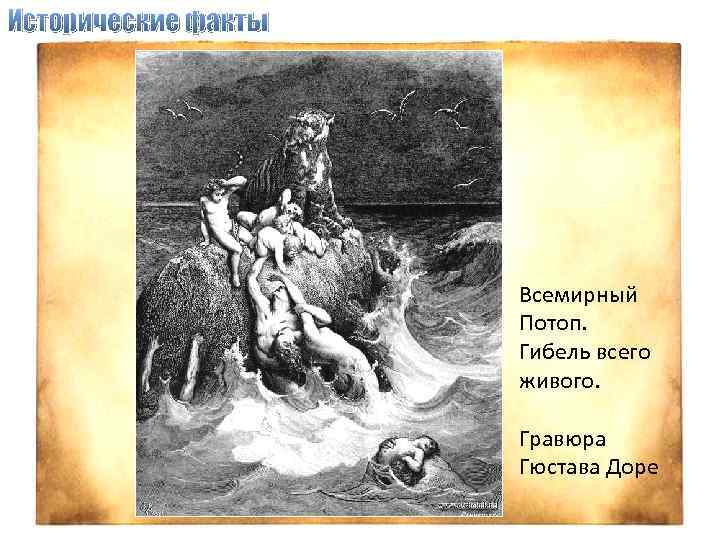 Исторические факты Всемирный Потоп. Гибель всего живого. Гравюра Гюстава Доре 