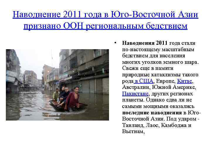 Наводнение 2011 года в Юго-Восточной Азии признано ООН региональным бедствием • Наводнения 2011 года