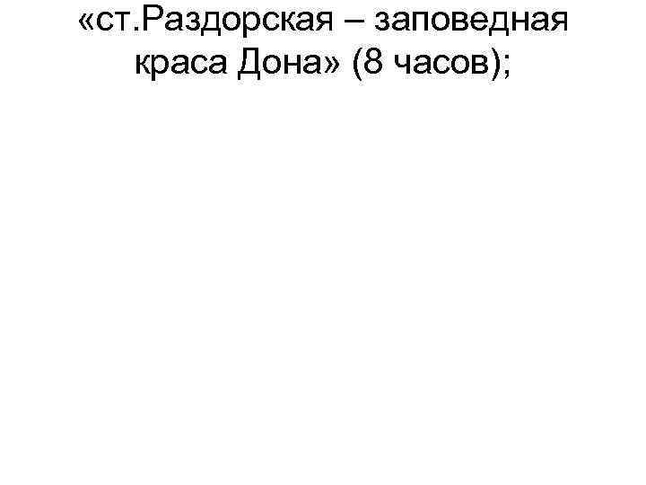  «ст. Раздорская – заповедная краса Дона» (8 часов); 