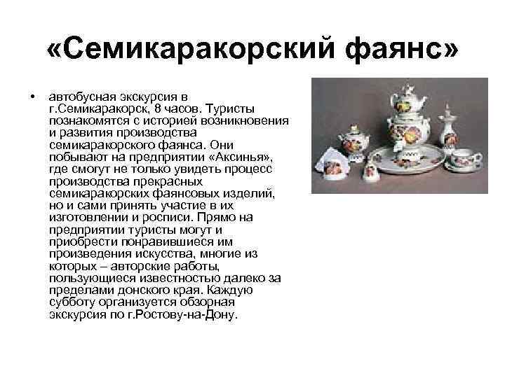  «Семикаракорский фаянс» • автобусная экскурсия в г. Семикаракорск, 8 часов. Туристы познакомятся с