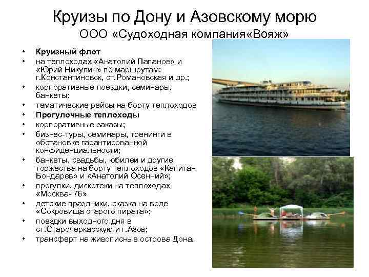 Круизы по Дону и Азовскому морю ООО «Судоходная компания «Вояж» • • • Круизный