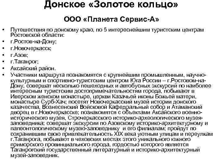 Донское «Золотое кольцо» ООО «Планета Сервис-А» • • Путешествия по донскому краю, по 5