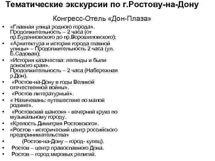 Тематические экскурсии по г. Ростову-на-Дону Конгресс-Отель «Дон-Плаза» • • • «Главная улица родного города»