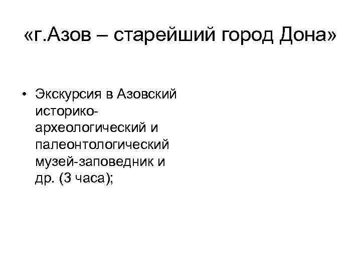  «г. Азов – старейший город Дона» • Экскурсия в Азовский историкоархеологический и палеонтологический