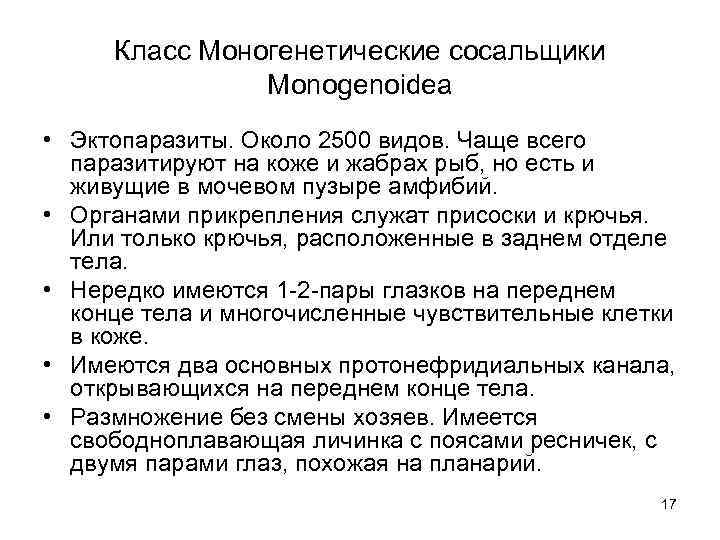 Класс Моногенетические сосальщики Monogenoidea • Эктопаразиты. Около 2500 видов. Чаще всего паразитируют на коже