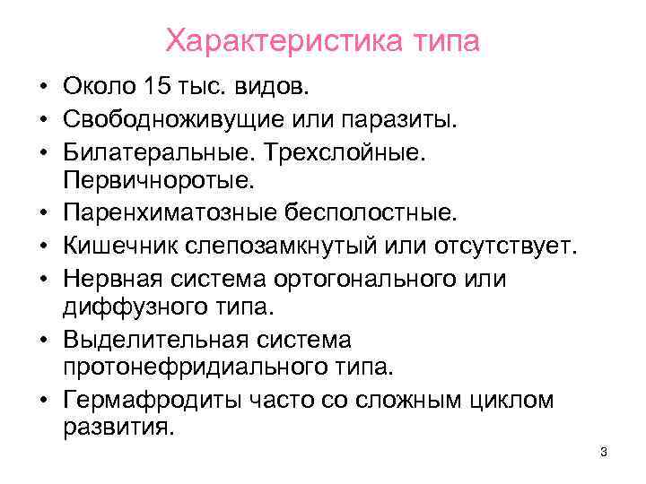 Характеристика типа • Около 15 тыс. видов. • Свободноживущие или паразиты. • Билатеральные. Трехслойные.