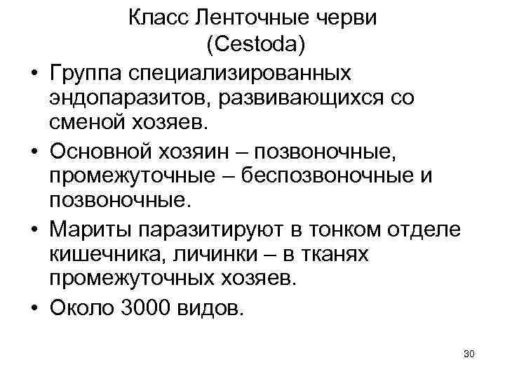  • • Класс Ленточные черви (Cestoda) Группа специализированных эндопаразитов, развивающихся со сменой хозяев.