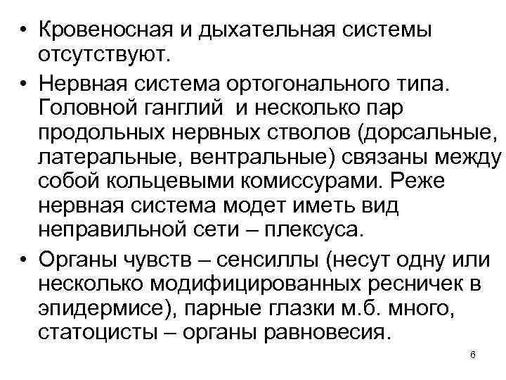  • Кровеносная и дыхательная системы отсутствуют. • Нервная система ортогонального типа. Головной ганглий