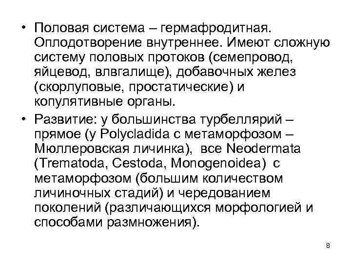  • Половая система – гермафродитная. Оплодотворение внутреннее. Имеют сложную систему половых протоков (семепровод,