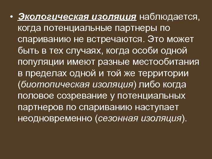 Изоляция это. Экологическая изоляция. Экологическая изоляция примеры. Причины экологической изоляции. Экологическая изоляция это в биологии.