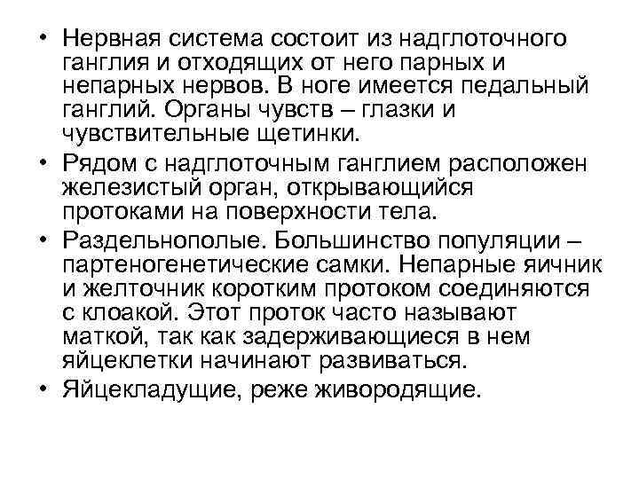  • Нервная система состоит из надглоточного ганглия и отходящих от него парных и