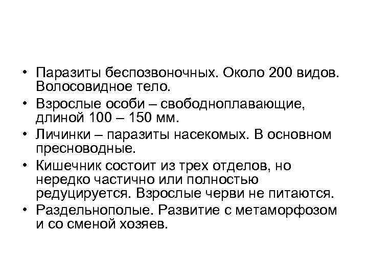  • Паразиты беспозвоночных. Около 200 видов. Волосовидное тело. • Взрослые особи – свободноплавающие,