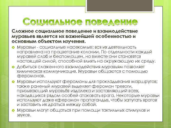 Социальное поведение Сложное социальное поведение и взаимодействие муравьев является их важнейшей особенностью и основным