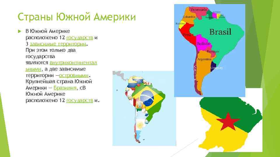 Страны южной америки доклад 7 класс