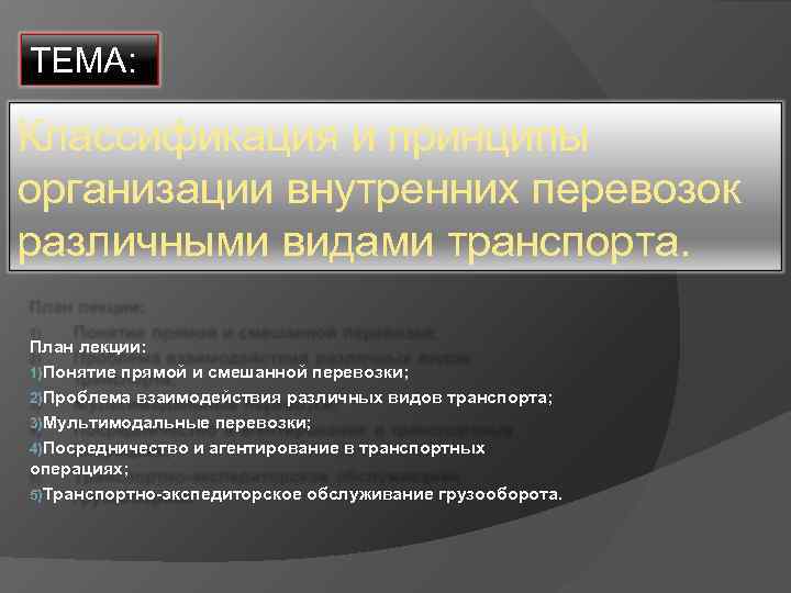 ТЕМА: Классификация и принципы организации внутренних перевозок различными видами транспорта. План лекции: 1)Понятие прямой