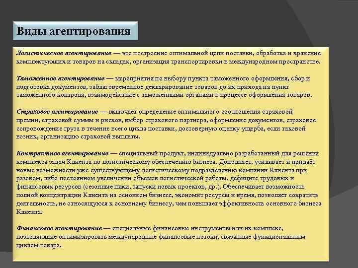 Виды агентирования Логистическое агентирование — это построение оптимальной цепи поставки, обработка и хранение комплектующих